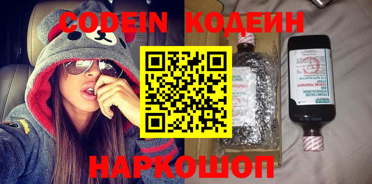 Codein напиток Lean (лин) Трёхгорный
